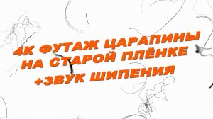 Футаж старая пленка. Футаж царапины на пленке. Футаж со звуком