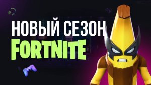 🔴 ОБНОВЛЕНИЕ FORTNITE - НОВЫЙ СЕЗОН \ ДОКТОР ДУМ #фортнайт #fortnite #обновление