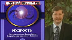 6 ДЭИР. Дмитрий Сергеевич Верищагин  -  Мудрость, часть 1