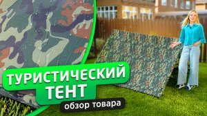 Тент туристический