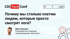 Почему мы столько платим людям, которые просто смотрят логи?