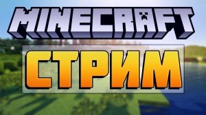 СТРИМ ПО MINECRAFT