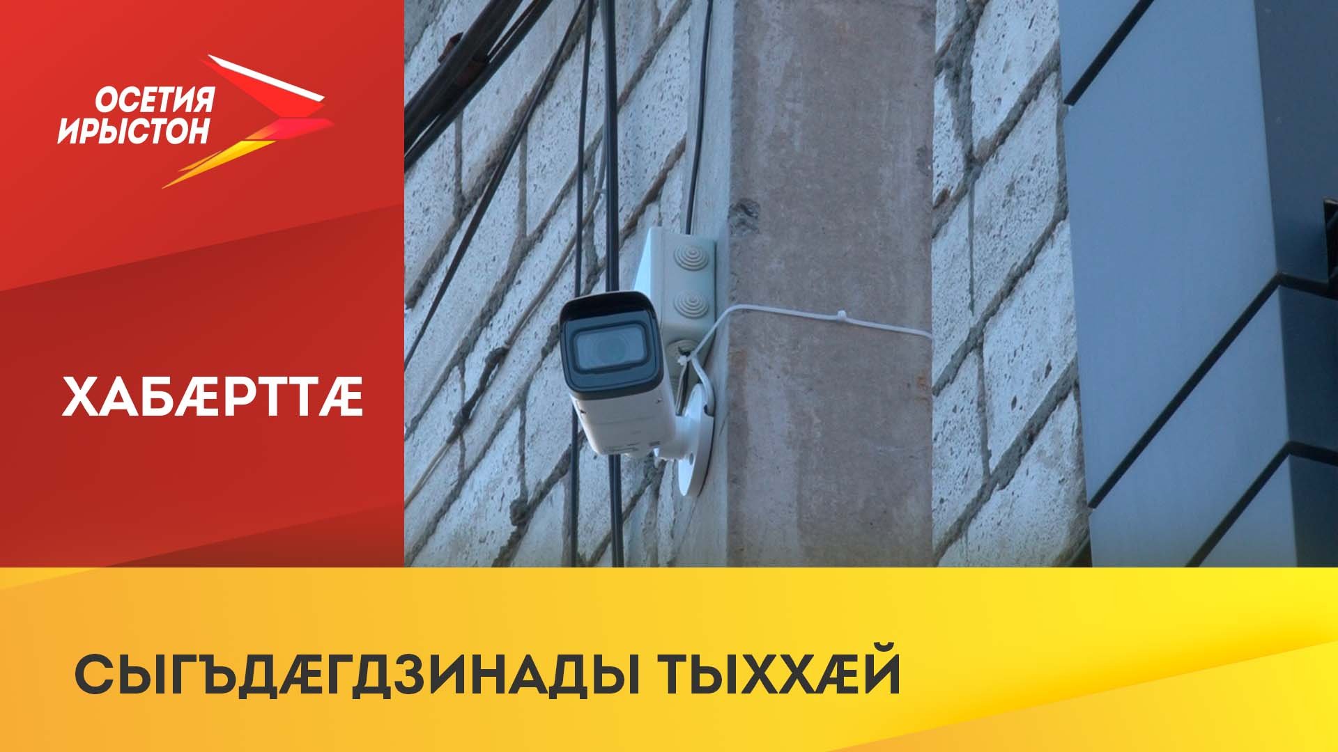Беслæны бырондæттæм хæстæг сæвæрдтой видеоцæстдарды камерæтæ