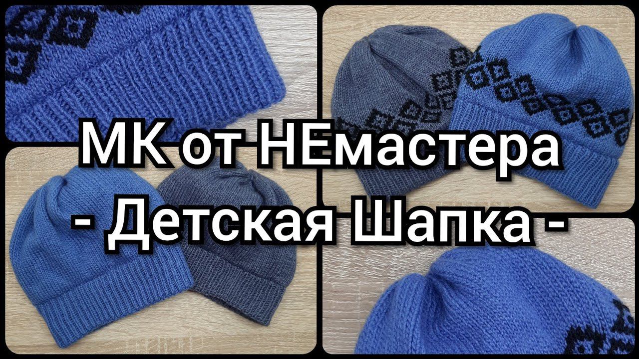 МК от НЕмастера, двойная двусторонняя шапка, детская шапка с эластичной фиксацией резинки/отворота