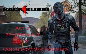BACK 4 BLOOD АКТ 3.4 ВЕЧЕРИНКА В САДУ