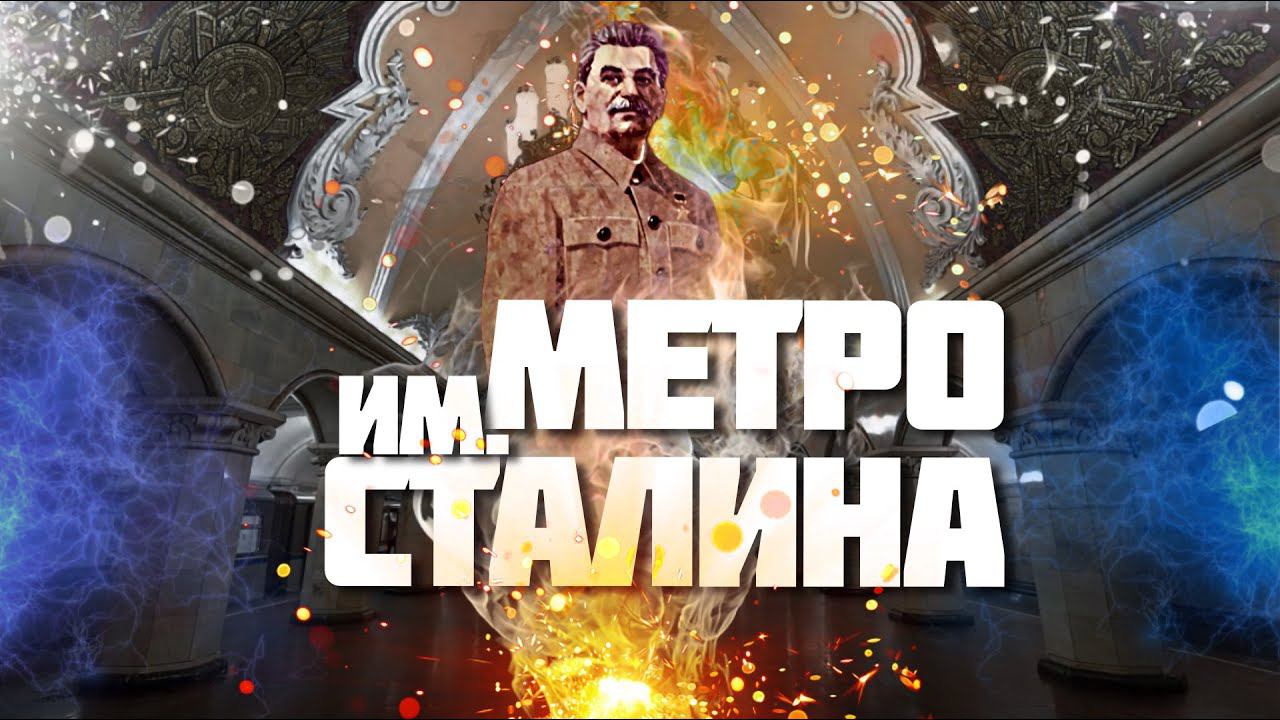 Уничтожение Сталина в метро Москвы