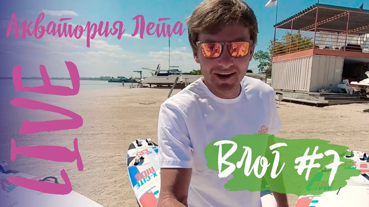 Влог #7: образовательный. Урок самоспасения на виндсерфинге и урок по кайту