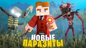 100 ДНЕЙ ВЫЖИВАНИЯ С АРМИЕЙ ПОДПИСЧИКОВ ПРОТИВ НОВЫХ ПАРАЗИТОВ НА УЛЬТРА РЕАЛИСТИЧНОЙ СБОРКЕ!