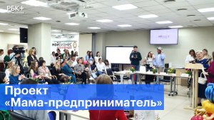 В Воронеже выбрали победительницу проекта «Мама-предприниматель»