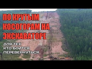 Съезд с крутого косогора на экскаваторе.