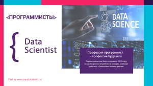 Профессия Data Scientist кто это