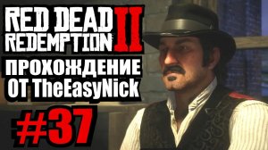 Red Dead Redemption 2. Прохождение. #37. Разносим фабрику.