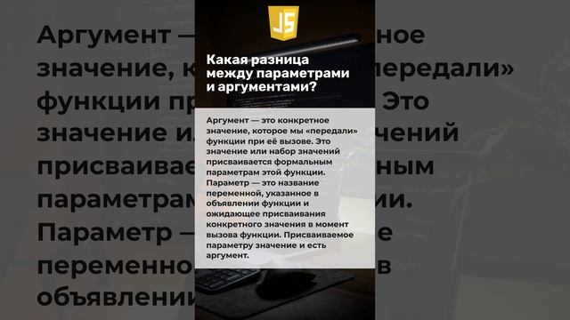 Вопросы к собеседованию по Javascript. В чем разница между аргументами и параметрами?