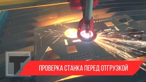 Координатная резка, проверка станка