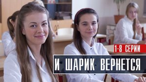И шарик вернется 1-8 серия. Мелодрама 2022 на Россия 1. Дата выхода - сюжет