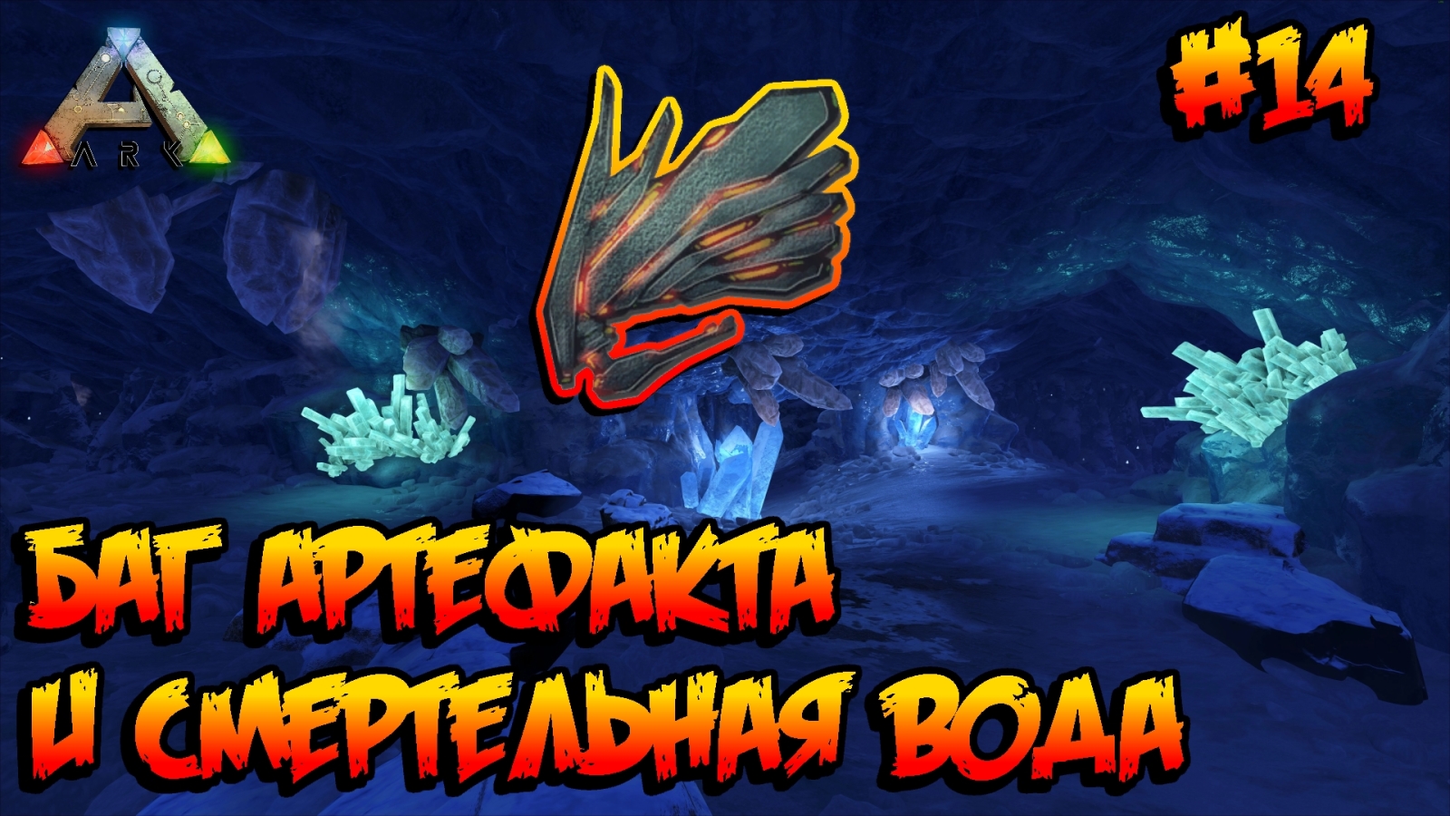 Артефакт Мудрости Арк Исланд