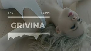 GRIVINA - Я хочу