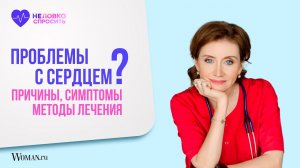 Проблемы с сердцем: причины и симптомы | Кардиолог Анна Кореневич