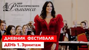 Первый день фестиваля «Мир классического романса»