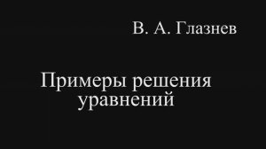 Примеры решения уравнений