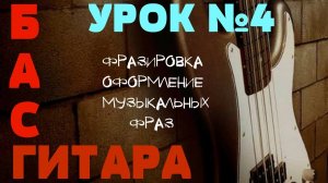 Уроки игры на бас гитаре. Урок № 4 (Фразировка, оформление музыкальных фраз)