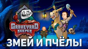 Змей и пчёлы | Graveyard Keeper #8