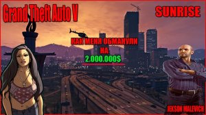 GTA V RP Sunrise Как меня развели на 2.000.000$