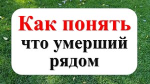 Как понять, что умерший рядом. Эти знаки подают умершие родственники