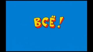 Финал Ералаша