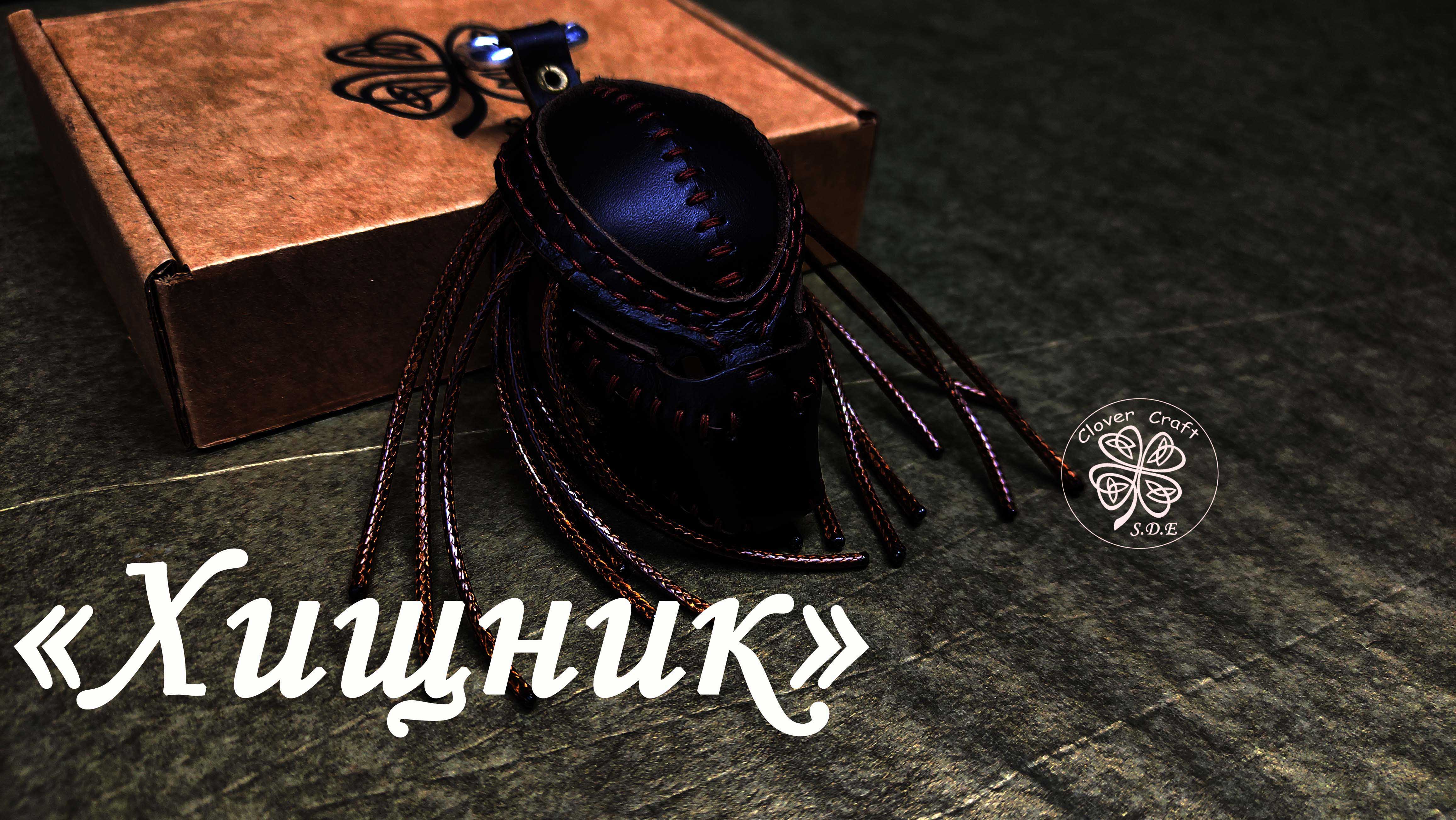 Брелок «Хищник» Ручная работа. "Clover Craft"