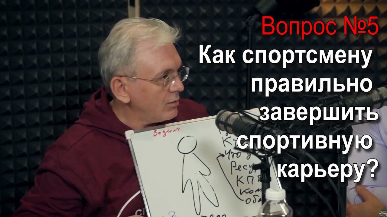 5 Как спортсмену правильно завершить спортивную карьеру  -  спортивный психолог Александр Балыкин