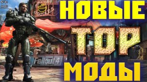 Fallout 4: Сборная Модов Август 2021 ➤ Новая Мощная Броня DOOM ➤  Мутации ➤ Мастер из Fallout 76