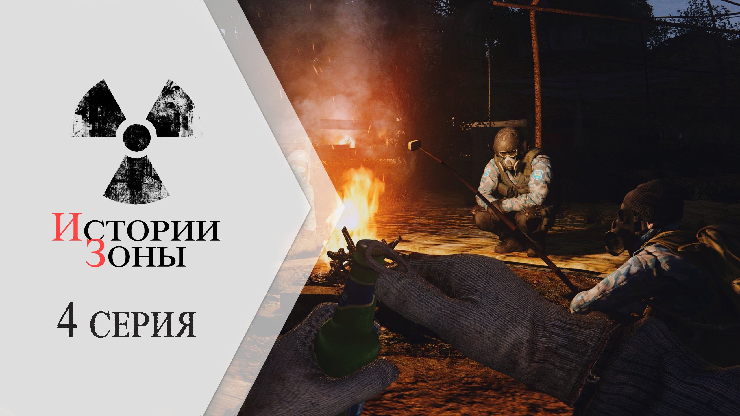 Сталкер: Истории зоны ➤ 4 серия "АЛЁНУШКА"