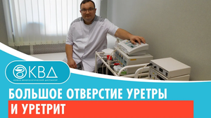 ? Большое отверстие уретры и уретрит. Клинический случай №497