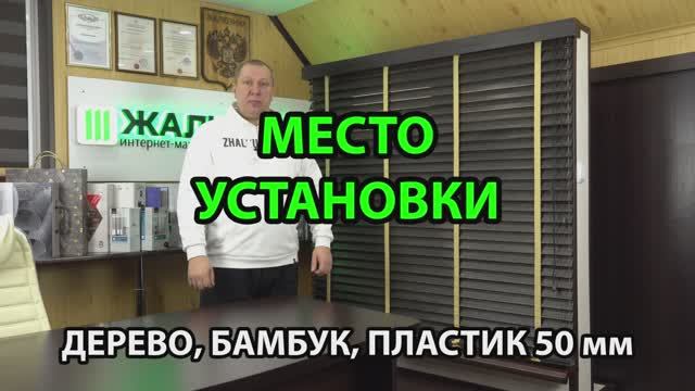 Место установки дерево, бамбук, пластик 50 мм