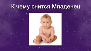 К чему снится Младенец (Сонник)
