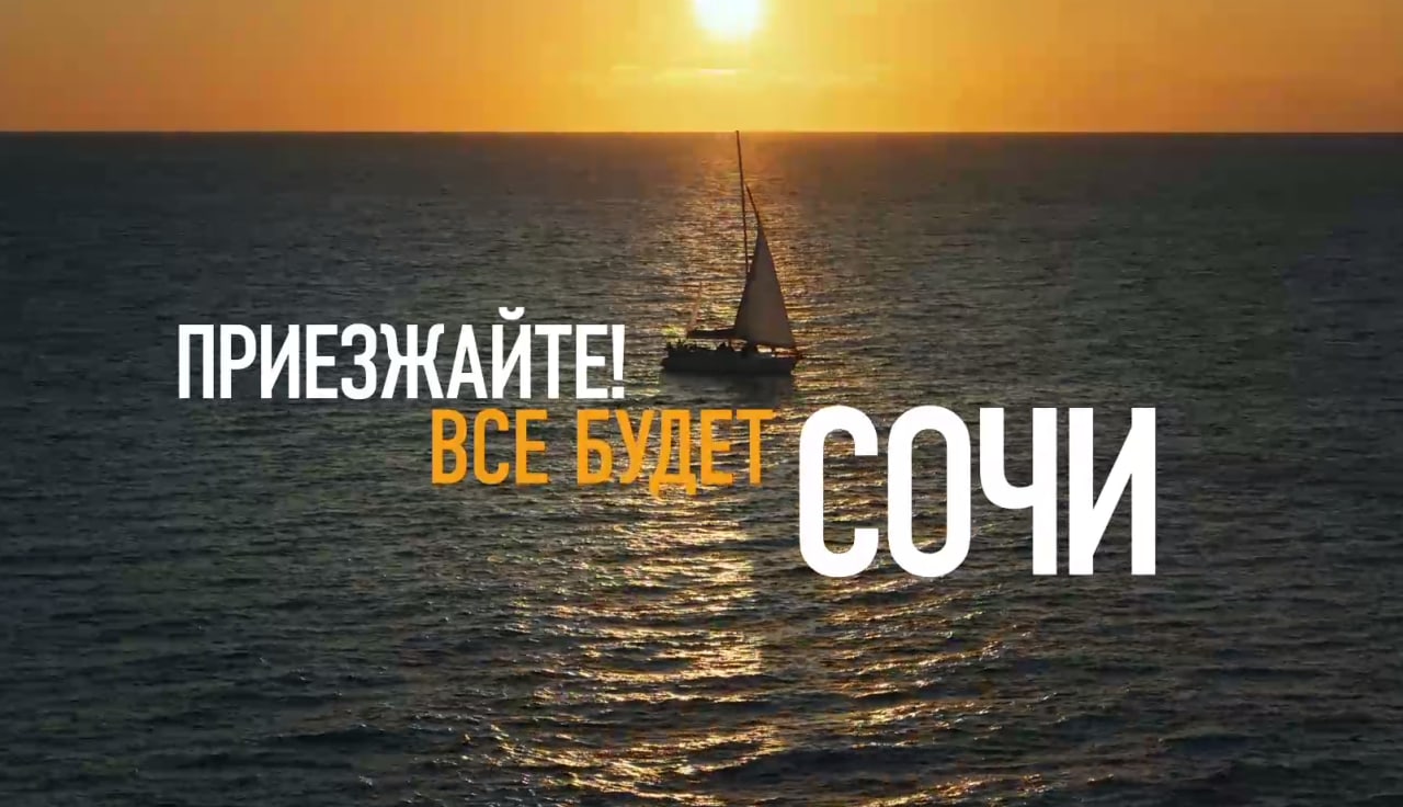 Будет море, будут горы: приезжайте в Сочи