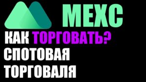 MEXC как торговать на криптобирже ?