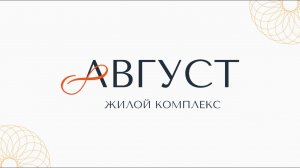 ЖК «Август» в Тюменской слободе