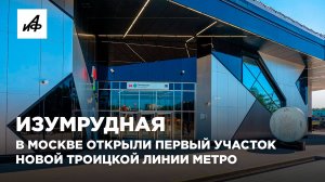 Изумрудная. В Москве открыли первый участок новой Троицкой линии метро