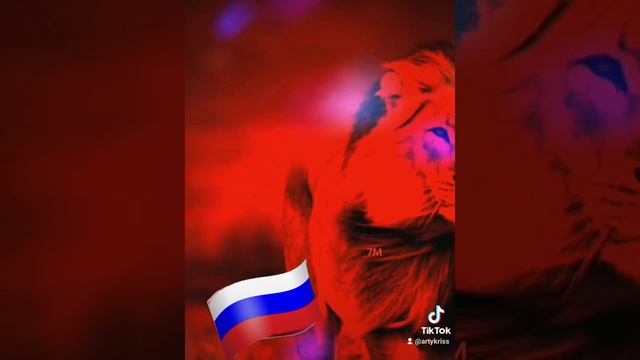 Россия - сильные духом не сломить никогда!!!