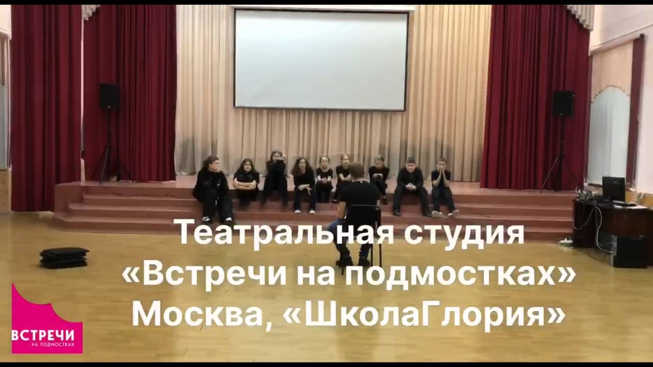 Театральная студия "Встречи на подмостках", Москва, "Школа Глория".