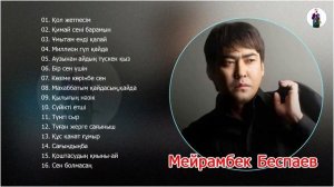Мейрамбек Беспаев - Қазақша әндер жинағы 2020 ж - Qaz music - арнасында - ХИТ ӘНДЕРІ
