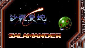 FamiCom Salamander прохождение(+ скрытые секреты)