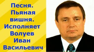 432.В.Ю.Песня. Пьяная вишня. Исполняет Волуев И.В.