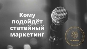 Кому подойдёт статейный маркетинг? | Что такое статейный маркетинг?