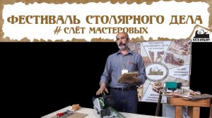 Фанерование декоративным шпоном - Фестиваль Столярного Дела 2015