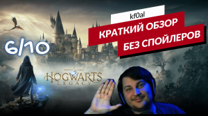 Обзор и оценка Hogwarts Legacy