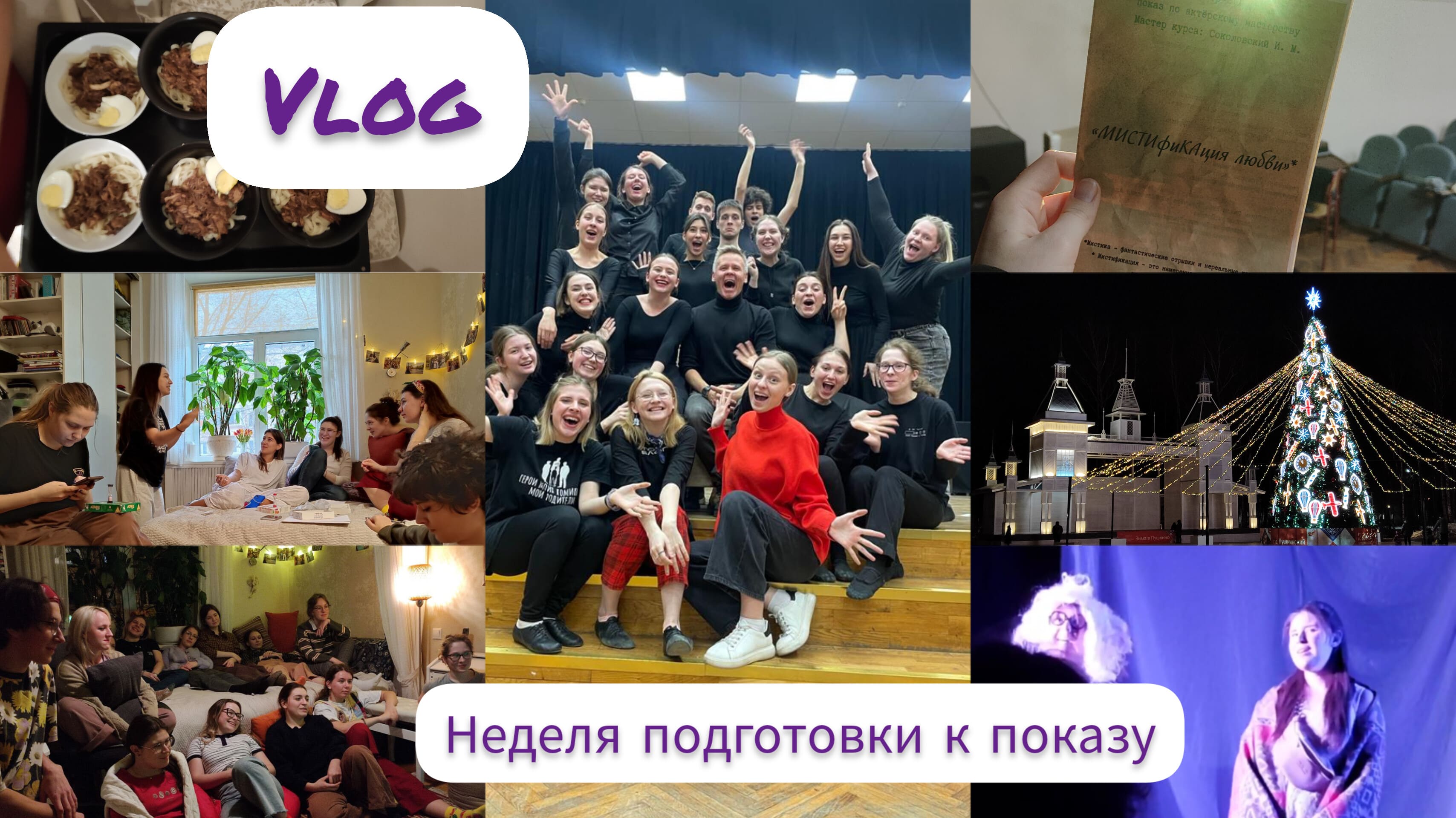 В течение недели мы готовились
