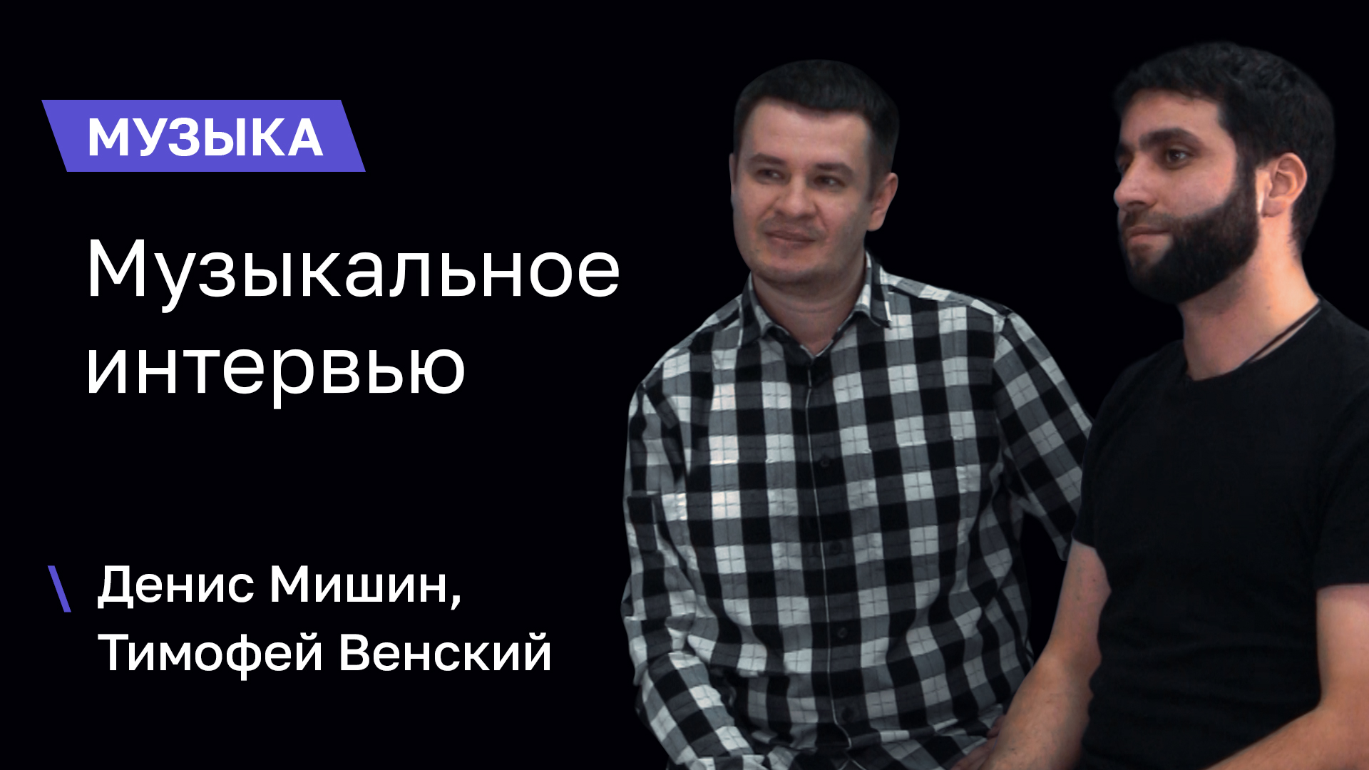 Музыкальное интервью | Денис Мишин & Тимофей Вернский